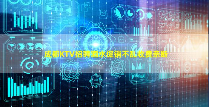 成都KTV招聘酒水促销不乱收费亲断